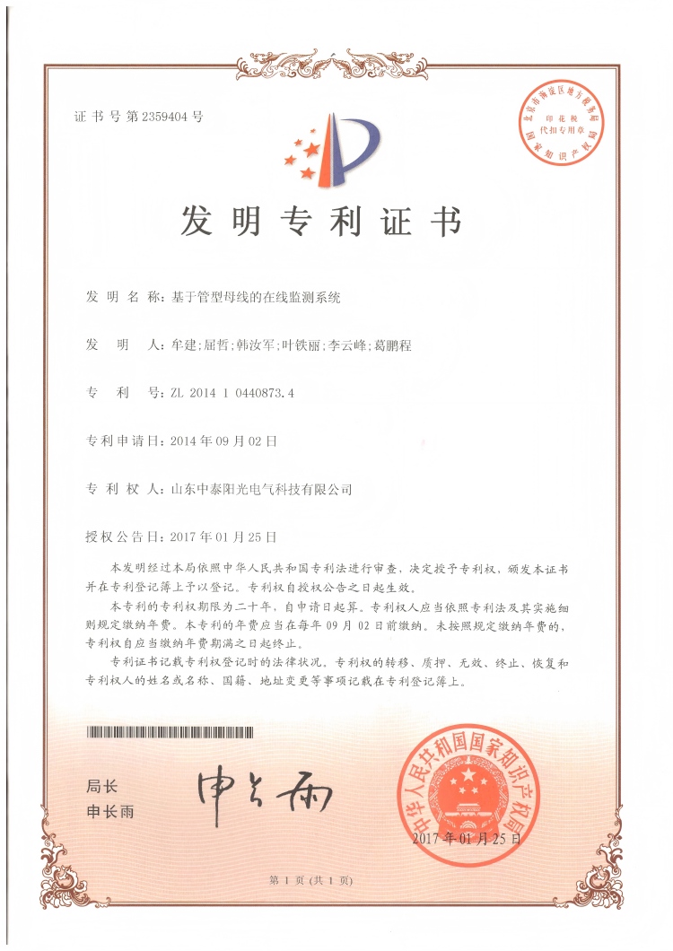 29、中泰發(fā)明-基于管型母線在線監(jiān)測系統(tǒng)20170125(1)