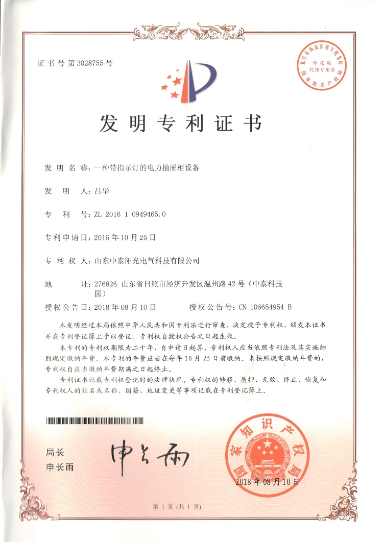 31、中泰發(fā)明--一種帶指示燈的電力抽屜柜設(shè)備20180810(1)